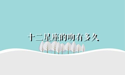 十二星座的吻有多久