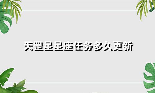 天罡星星座任务多久更新