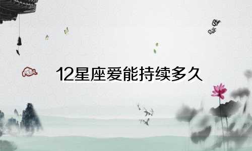 12星座爱能持续多久