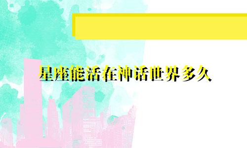 星座能活在神话世界多久