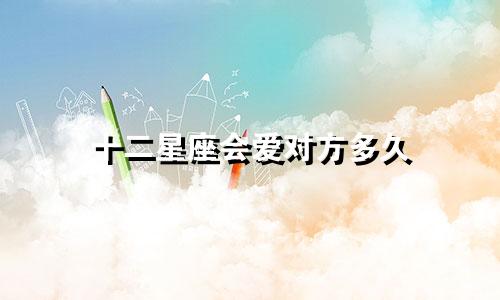 十二星座会爱对方多久