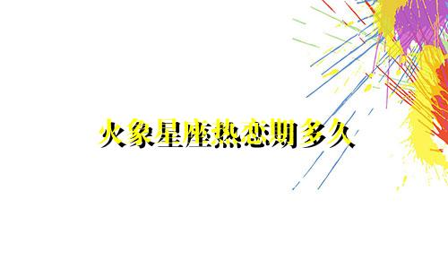 火象星座热恋期多久