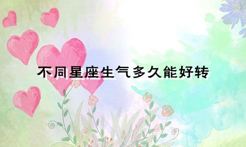 不同星座生气多久能好转