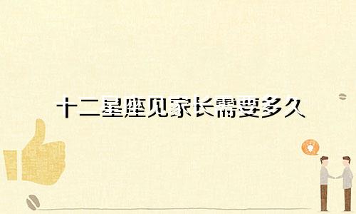 十二星座见家长需要多久