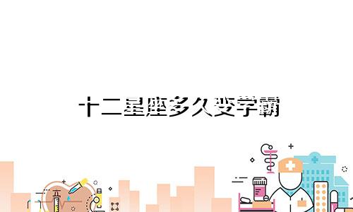 十二星座多久变学霸