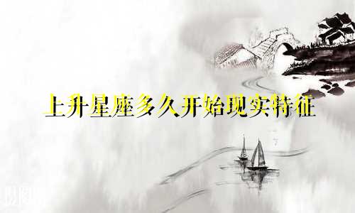 上升星座多久开始现实特征