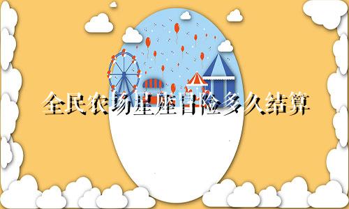 全民农场星座冒险多久结算