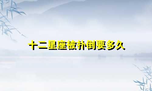 十二星座被扑倒要多久