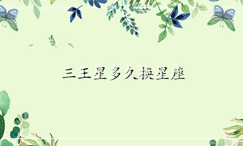 三王星多久换星座