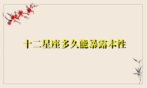 十二星座多久能暴露本性