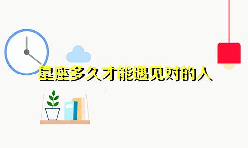 星座多久才能遇见对的人