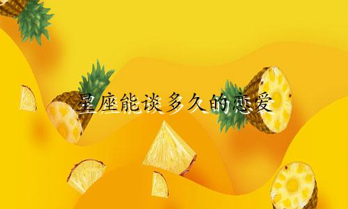 星座能谈多久的恋爱