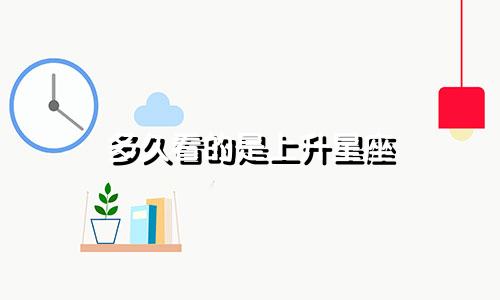 多久看的是上升星座