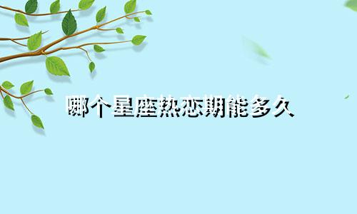 哪个星座热恋期能多久