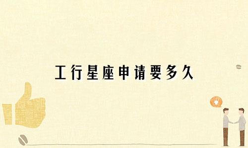 工行星座申请要多久