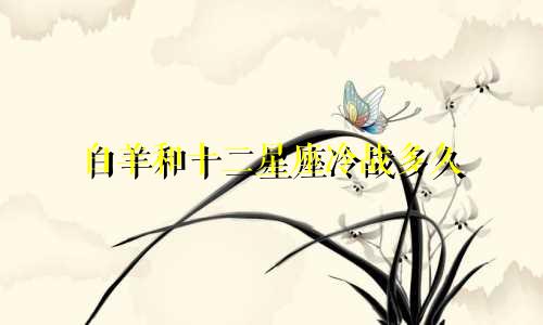 白羊和十二星座冷战多久