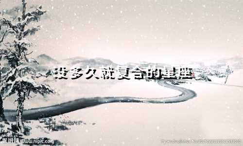 没多久就复合的星座