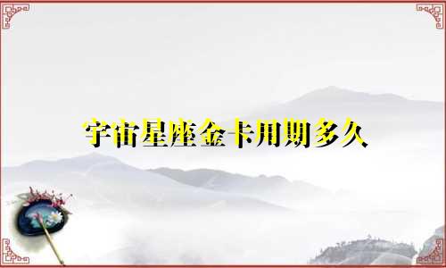 宇宙星座金卡用期多久