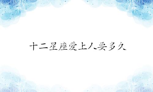 十二星座爱上人要多久