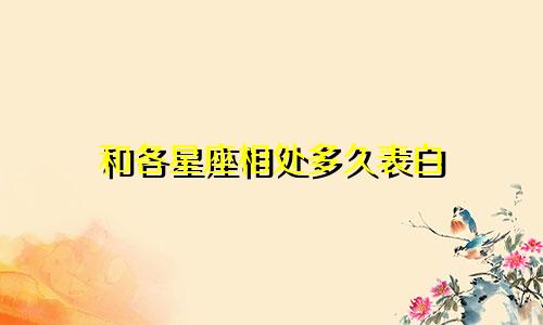和各星座相处多久表白