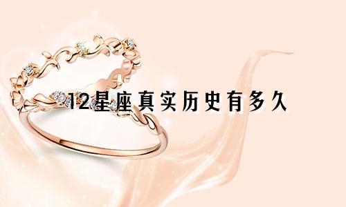12星座真实历史有多久