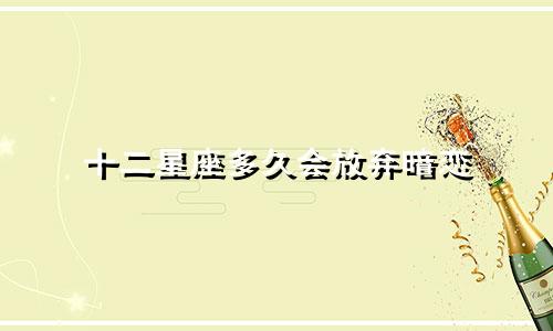 十二星座多久会放弃暗恋