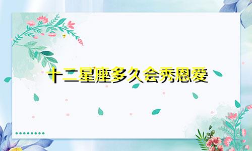 十二星座多久会秀恩爱