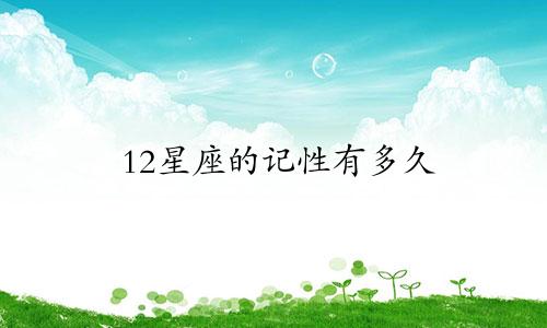 12星座的记性有多久