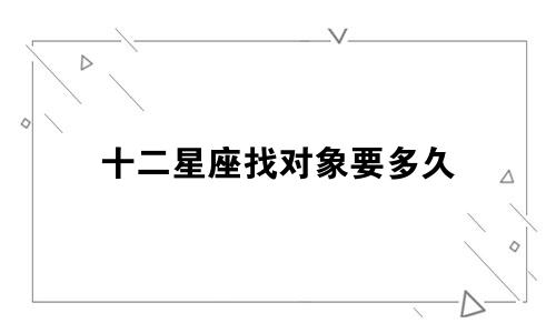 十二星座找对象要多久