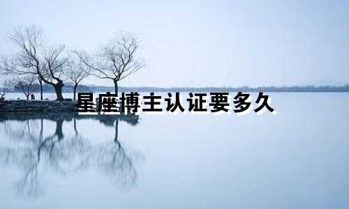 星座博主认证要多久