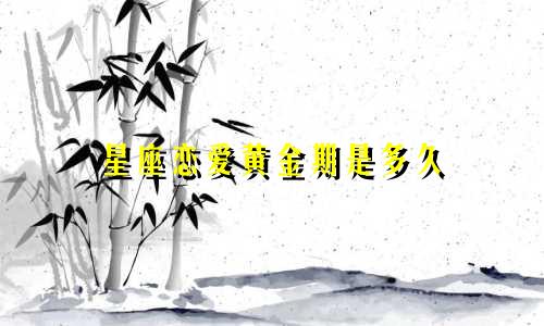 星座恋爱黄金期是多久