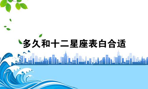 多久和十二星座表白合适