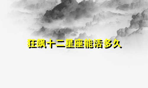 狂飙十二星座能活多久