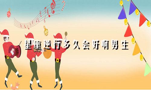 星座逆行多久会好啊男生