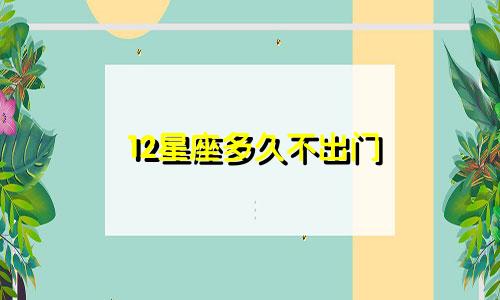 12星座多久不出门