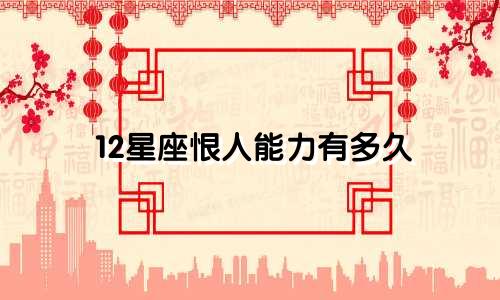 12星座恨人能力有多久