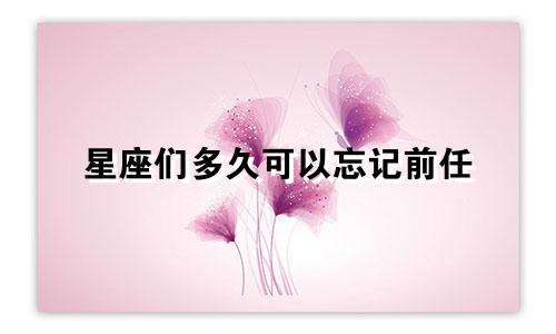 星座们多久可以忘记前任