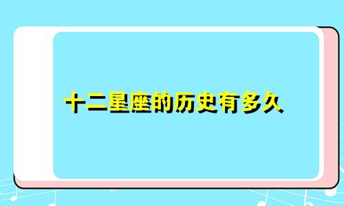 十二星座的历史有多久