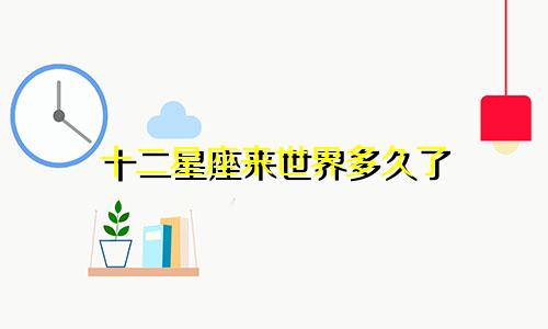 十二星座来世界多久了