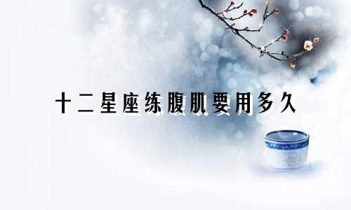 十二星座练腹肌要用多久