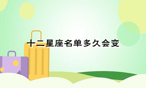 十二星座名单多久会变