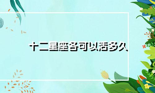 十二星座各可以活多久