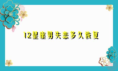 12星座男失恋多久恢复