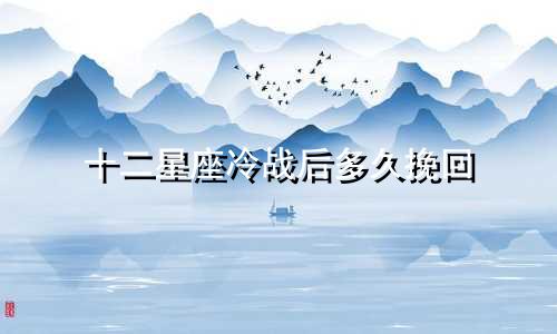 十二星座冷战后多久挽回