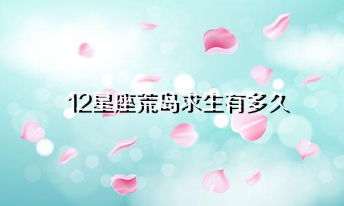 12星座荒岛求生有多久