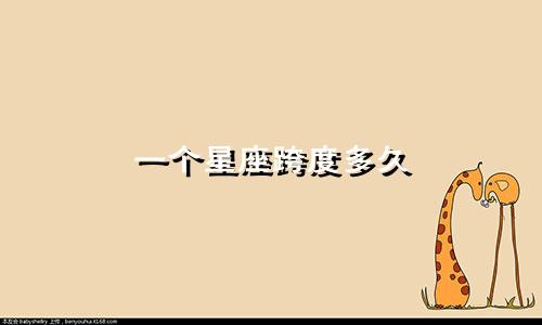一个星座跨度多久