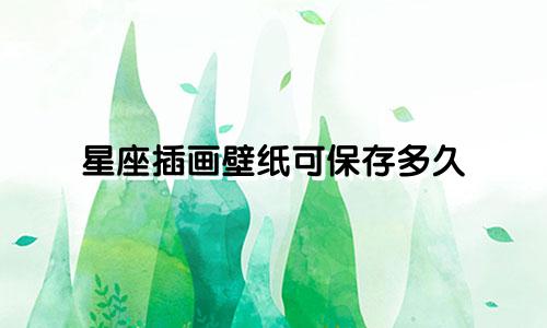 星座插画壁纸可保存多久