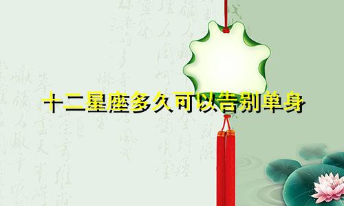 十二星座多久可以告别单身