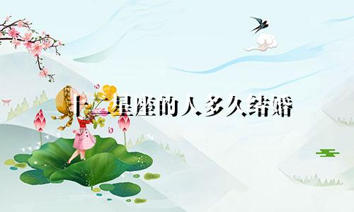 十二星座的人多久结婚