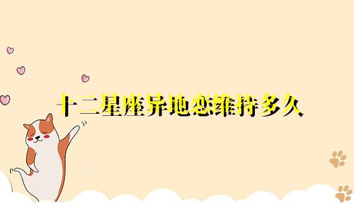 十二星座异地恋维持多久